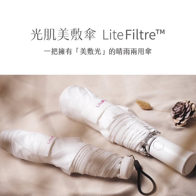 LightSPA-LiteFiltre-光肌美敷傘-碳纖輕量版-手開版-嚴選砥家