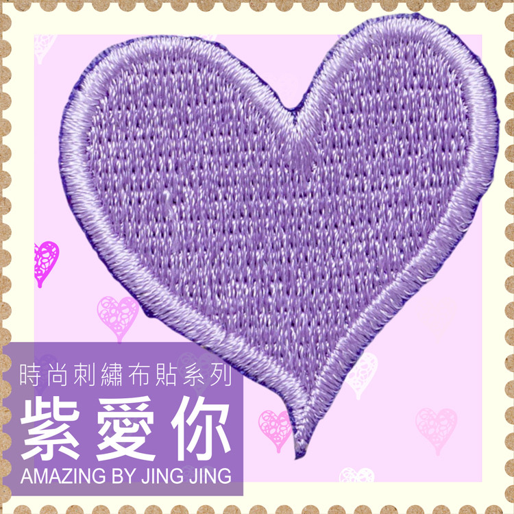 Amazing-by-Jing-Jing-刺繡貼紙-紫愛你-愛心紫-Purple-Heart-嚴選砥家