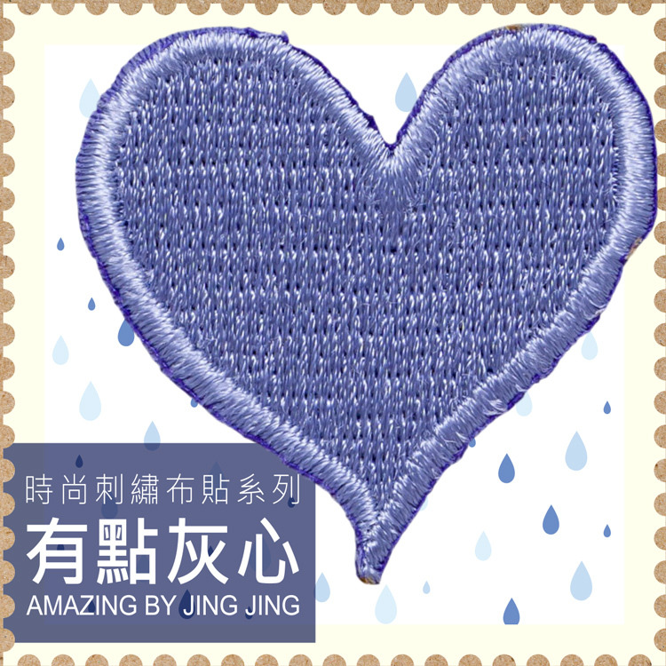 Amazing-by-Jing-Jing-刺繡貼紙-有點灰心-愛心灰-Grey-Heart-嚴選砥家