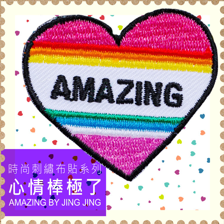Amazing-by-Jing-Jing-刺繡貼紙-Amazing-Heart-心情棒極了-嚴選砥家