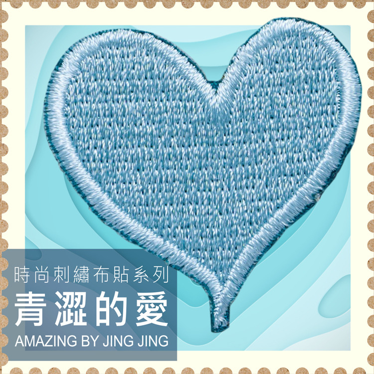 Amazing-by-Jing-Jing-刺繡貼紙-青澀的愛-愛心藍-Blue-Heart-嚴選砥家