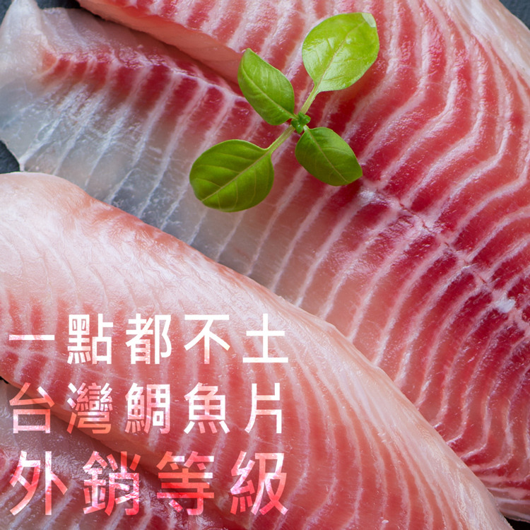 一點都不土的台灣鯛魚片-200g-嚴選砥家
